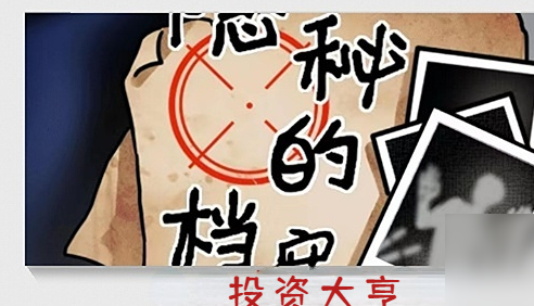 隐秘的档案投资大亨怎么过 具体一览