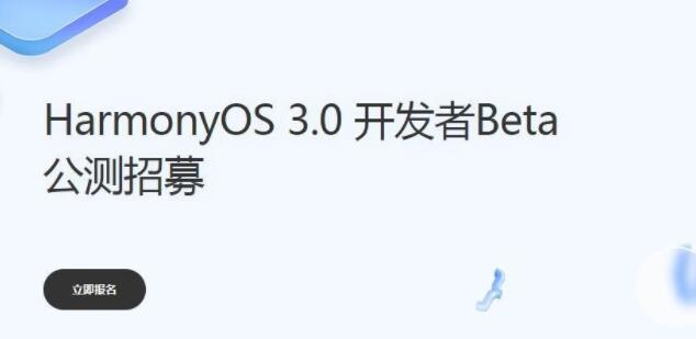 华为鸿蒙3.0公测报名入口地址是什么 华为鸿蒙3.0公测报名入口分享