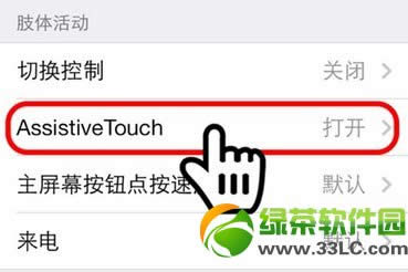 iPhone辅助功能小圆点 ios7小圆点打开方法4