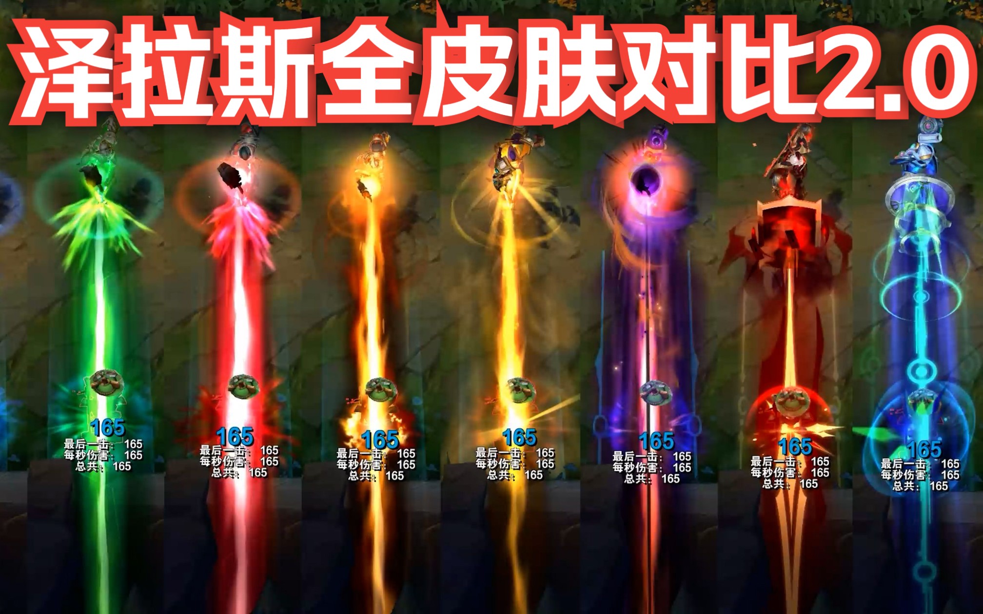 英雄联盟枯萎之壤泽拉斯价格是多少 泽拉斯皮肤手感排行