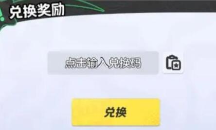 元梦之星兑换码入口