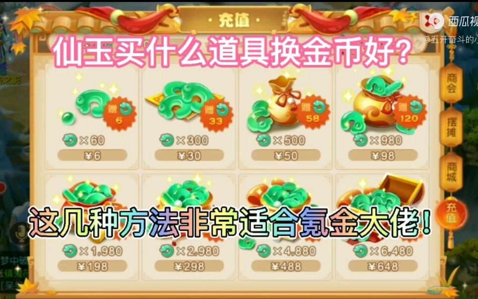 手游梦幻西游仙玉购买什么最划算 梦幻手游冲新区鎏金阁值得买吗