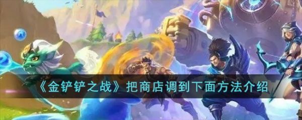 金铲铲之战把商店调到下面方法介绍 具体一览