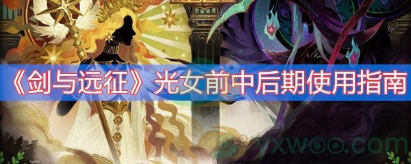剑与远征光女前中后期使用指南