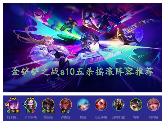 金铲铲之战s10五杀摇滚阵容推荐