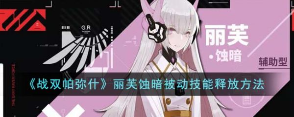 战双帕弥什丽芙蚀暗被动技能怎么释放 战双帕弥什丽芙蚀暗被动技能释放方法