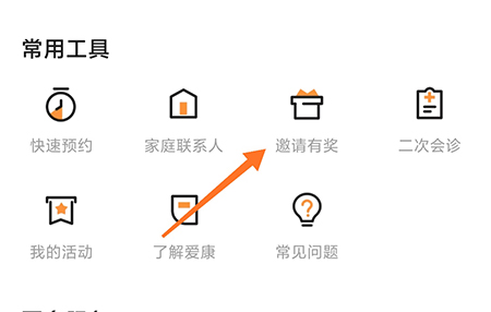 爱康怎么邀请好友 相关邀请方法介绍