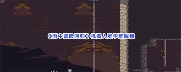 雨中冒险回归机器人难不难解锁？具体解锁机器人方法是怎么样的？