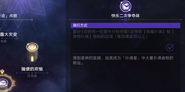 崩坏星穹铁道快乐二次争夺战任务怎么完成  具体完成一览