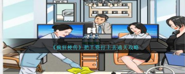 疯狂梗传把工资打上去怎么过  疯狂梗传把工资打上去通关攻略