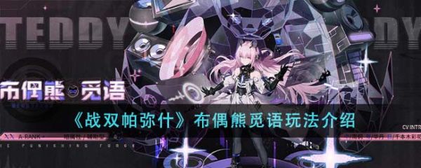 战双帕弥什布偶熊觅语怎么玩 战双帕弥什布偶熊觅语玩法介绍