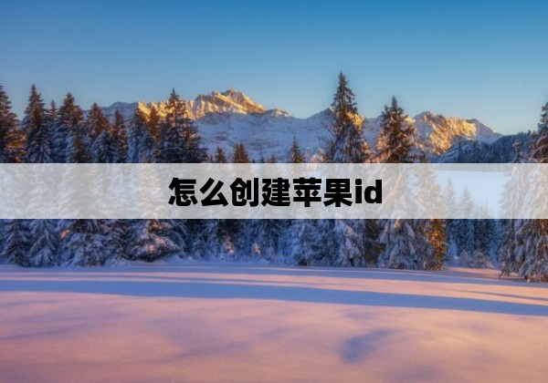 怎么创建苹果id