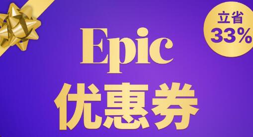 epic假日特卖优惠券时间