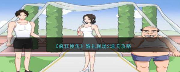 疯狂梗传婚礼现场2怎么过  疯狂梗传婚礼现场2通关攻略