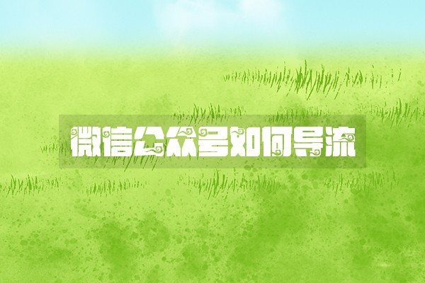 微信公众号如何导流