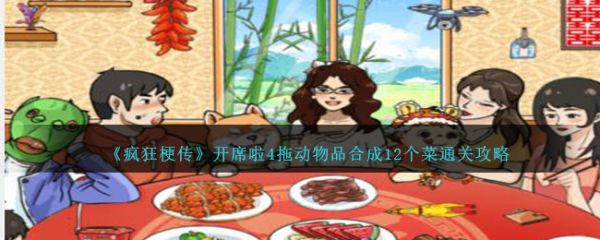 疯狂梗传开席啦4怎么过  疯狂梗传拖动物品合成12个菜通关攻略