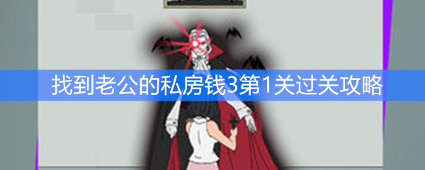 找到老公的私房钱3第一关过关攻略