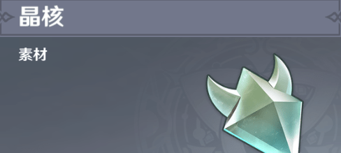 晶核如何快速获取55级金装 过渡装备打造材料