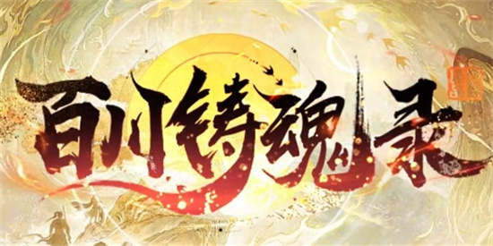 百川铸魂录礼包码2024最新分享 百川铸魂录礼包码2024最新汇总 