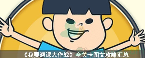 我要翘课大作战全关卡通关攻略汇总