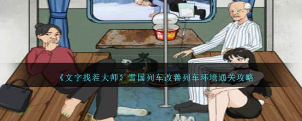 文字找茬大师雪国列车改善列车环境通关攻略 具体介绍