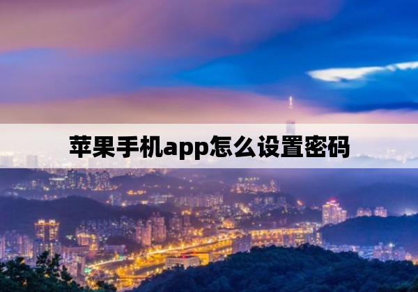 苹果手机app怎么设置密码