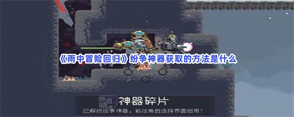雨中冒险回归纷争神器获取的方法是什么？详细获取方法介绍