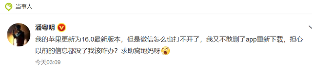 潘粤明吐槽：更新iOS16后打不开微信，网友：明星也一样