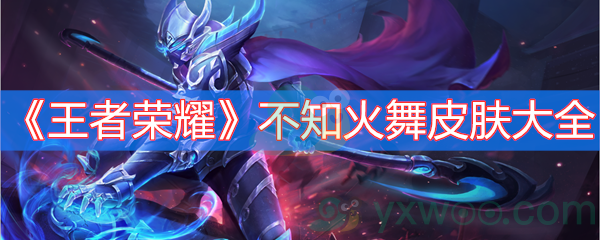 王者荣耀不知火舞皮肤大全