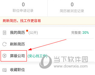 徐州英才网怎么屏蔽公司 屏蔽方法详解