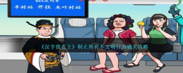 汉字找茬王制止所有不文明行为怎么通关 通关攻略