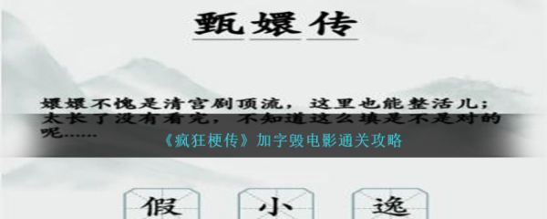 疯狂梗传加字毁电影怎么过  疯狂梗传加字毁电影通关攻略