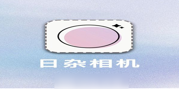 日杂相机怎么缩小贴纸 操作方法介绍