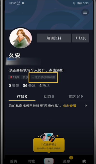 抖音中查看自己的账号标签的方法步骤截图