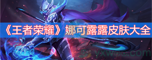 王者荣耀娜可露露皮肤大全