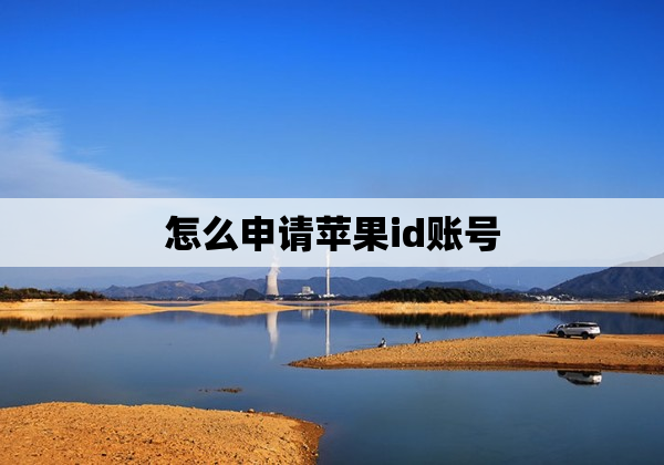 怎么申请苹果id账号