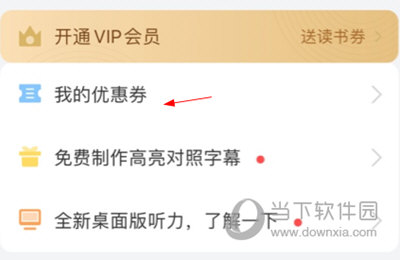 每日西语听力兑换优惠券