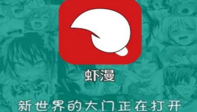 虾漫新世界的大门正在打开 虾漫app官网打开二次元ios下载地址