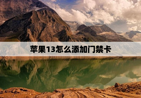 苹果13怎么添加门禁卡