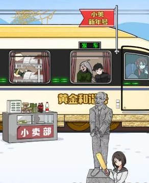 玩梗高手帮助小美一家坐上火车怎么做 具体一览