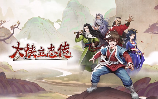 大侠立志传康王府提亲攻略 具体介绍