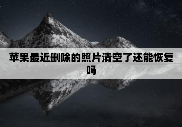 苹果最近删除的照片清空了还能恢复吗