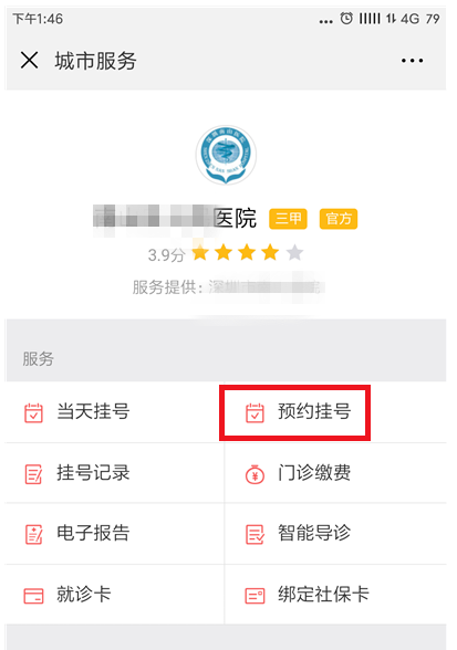 通过微信APP进行预约挂号就诊的具体操作截图