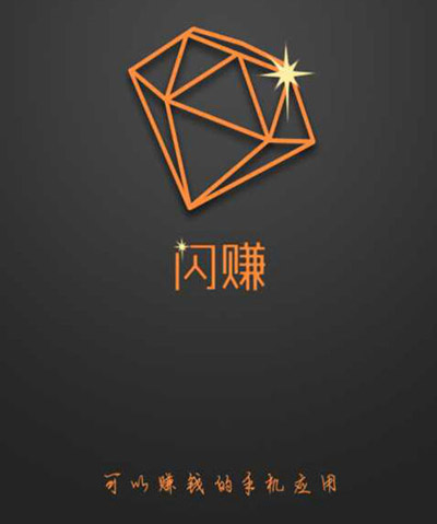 闪赚是真的吗？可以赚钱吗？闪赚软件赚钱原理