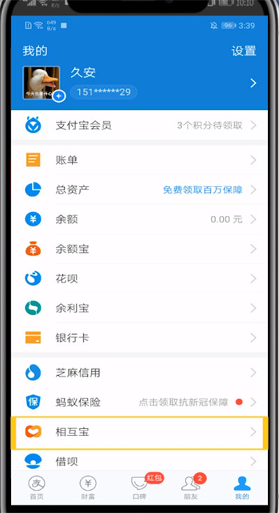 支付宝中关闭相互保的详细方法截图