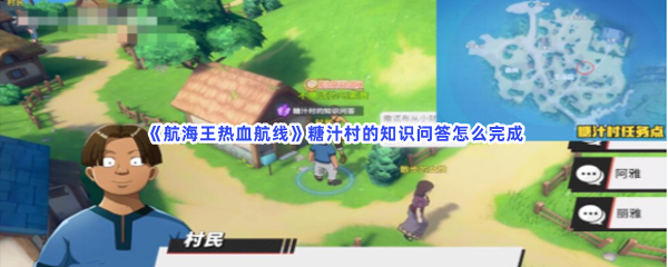 航海王热血航线糖汁村的知识问答怎么完成？答案是什么？