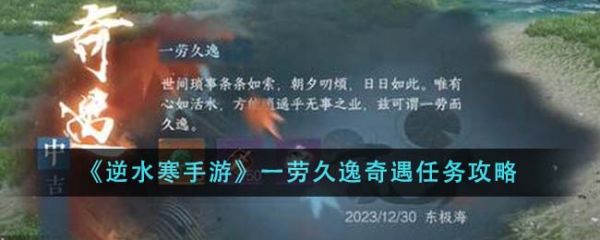逆水寒手游一劳久逸奇遇任务攻略 具体介绍