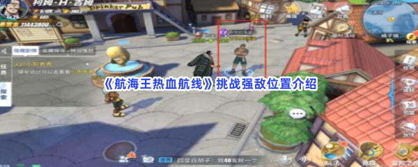 航海王热血航线挑战强敌位置介绍，挑战强敌难不难完成？