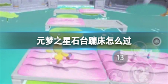 元梦之星石台蹦床怎么过 元梦之星石台蹦床过关攻略技巧介绍 