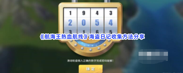 航海王热血航线海盗日记收集方法分享，海盗日记位置在哪？